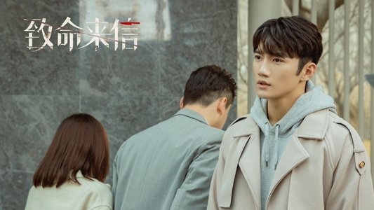 致命来信