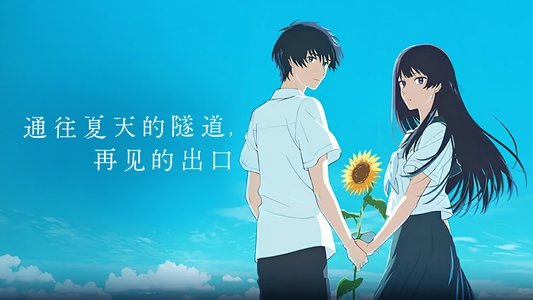 夏へのトンネル、さよならの出口