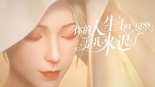 你的人生是我来迟了