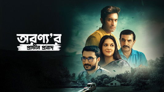 অরণ্য'র প্রাচীন প্রবাদ