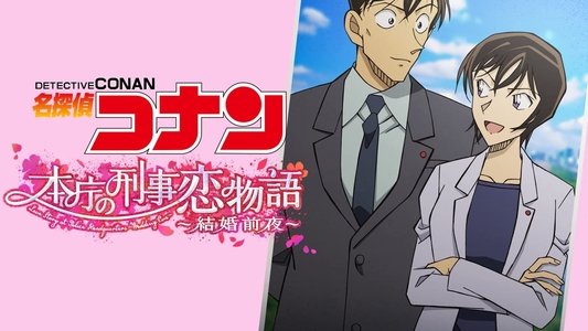 名探偵コナン 本庁の刑事恋物語～結婚前夜～