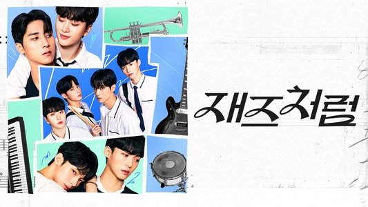 재즈처럼