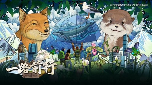 一路前行