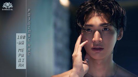 เส้นลองจิจูดที่ 180 องศาลากผ่านเรา