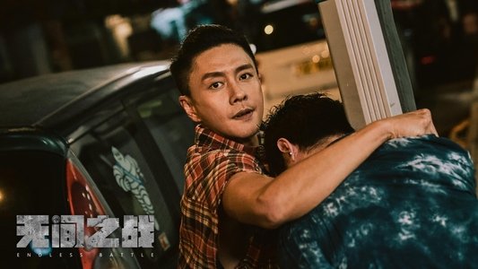 無間一戰