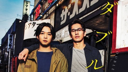 ダブル