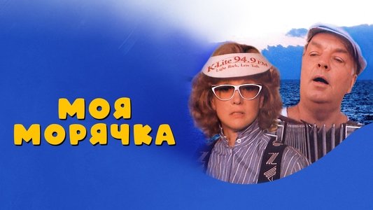 Моя морячка