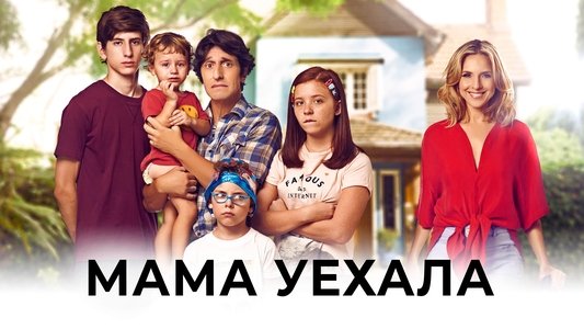 Mamá se fue de viaje