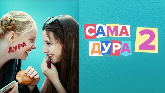 Сама дура