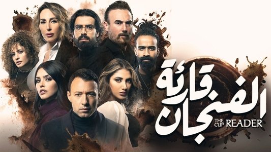 قارئة الفنجان