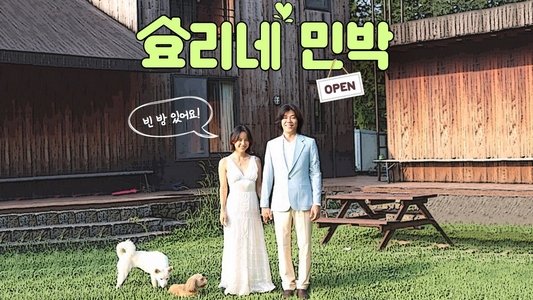 효리네 민박