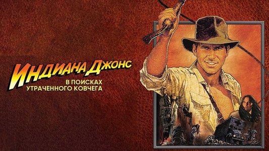 Raiders of the Lost Ark