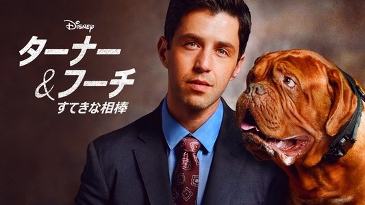 Turner & Hooch