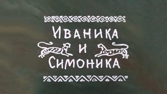 ივანიკა და სიმონიკა