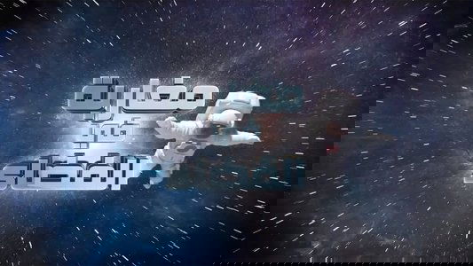 مغاربة في الفضاء