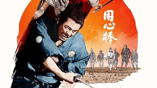 用心棒