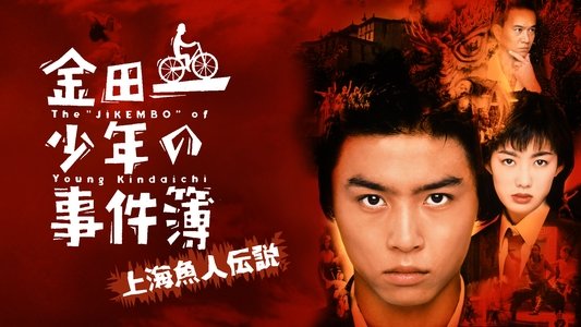 金田一少年の事件簿 上海魚人伝説