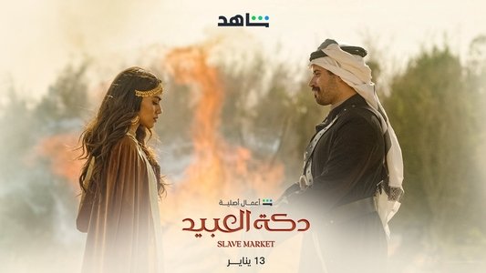 دكة العبيد
