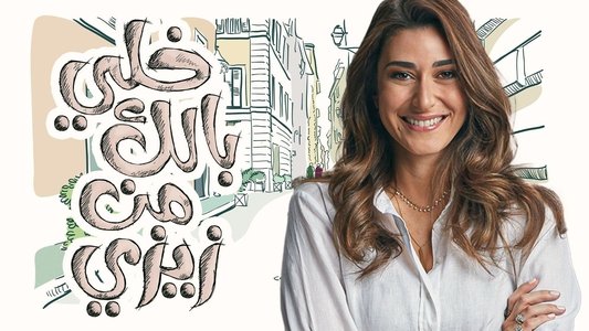 خلي بالك من زيزي
