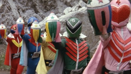 秘密戦隊ゴレンジャー 爆弾ハリケーン