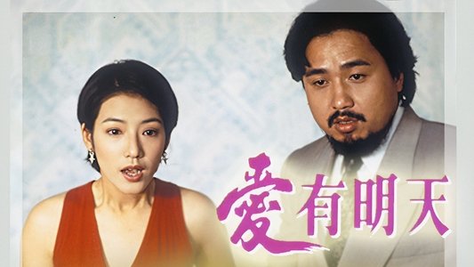 愛有明天