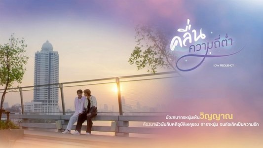 คลื่นความถี่ต่ำ