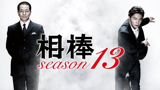 相棒