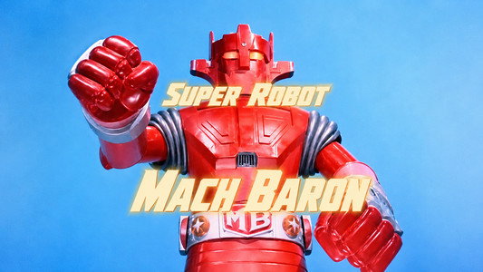 スーパーロボット マッハバロン
