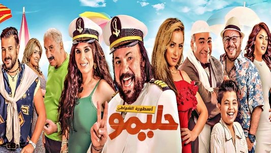 حليمو أسطورة الشواطئ