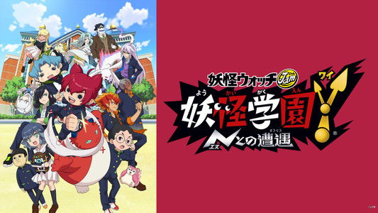 妖怪ウォッチJam 妖怪学園Y ～Nとの遭遇～
