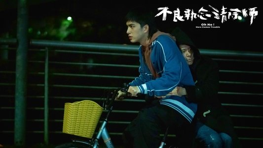 不良執念清除師