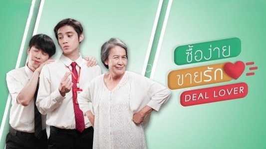 Deal Lover ซื้อง่ายขายรัก