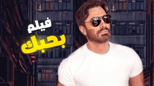 بحبك