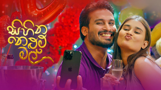 සිහින නෙළුම් මල්
