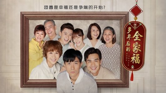 多年后的全家福