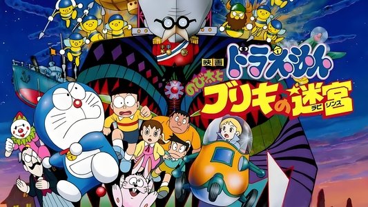 映画 ドラえもん のび太とブリキの迷宮