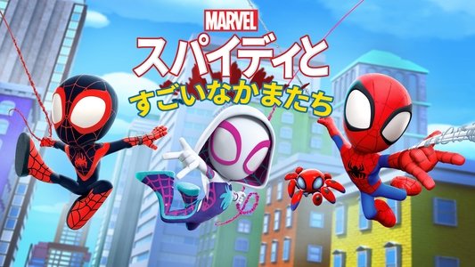 Spidey and His Amazing Friends