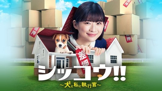 シッコウ!!～犬と私と執行官～