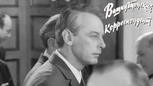 Вашингтонский корреспондент