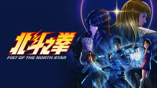 北斗の拳 -FIST OF THE NORTH STAR-