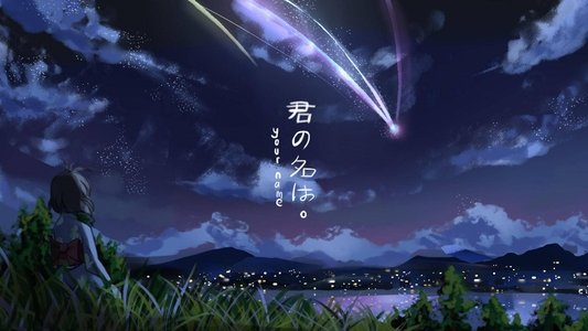 君の名は。