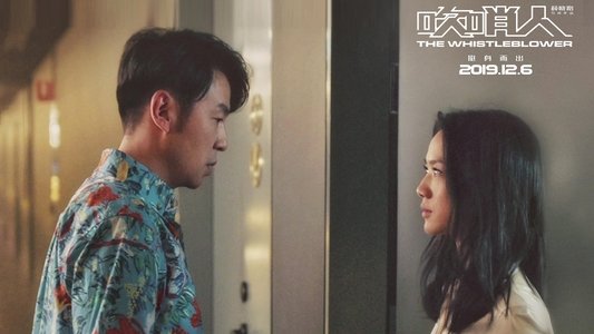吹哨人