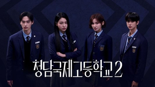 청담국제고등학교