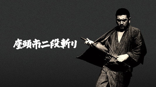 座頭市二段斬り