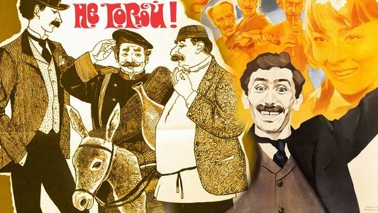 Не горюй!