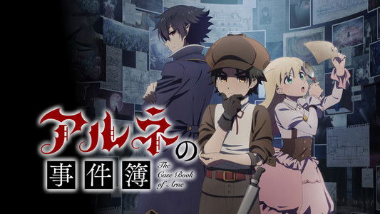 アルネの事件簿