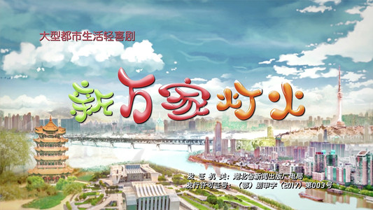 新万家灯火