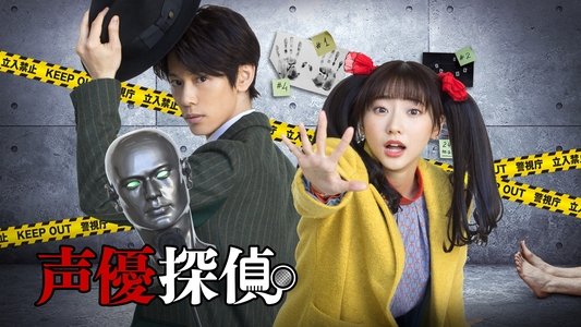 声優探偵