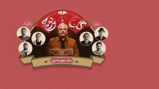 گل یا پوچ