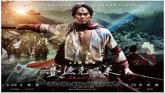 賽德克‧巴萊：太陽旗